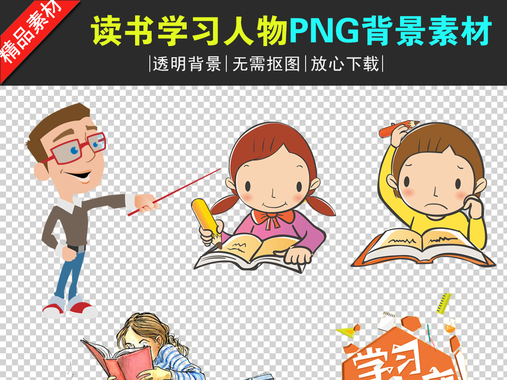我图网提供精品流行卡通读书学习教师学生儿童PNGPNG透明背景素材下载,作品模板源文件可以编辑替换,设计作品简介: 卡通读书学习教师学生儿童PNGPNG透明背景素材 位图, RGB格式高清大图,使用软件为 Photoshop CS6(.png) 卡通读书人物