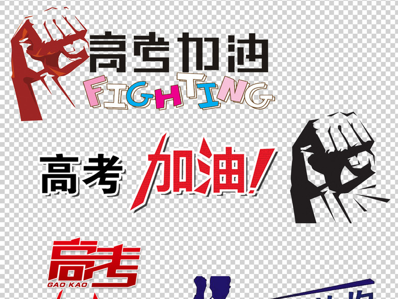 高考冲刺艺术字体PNG透明背景素材集合(图片