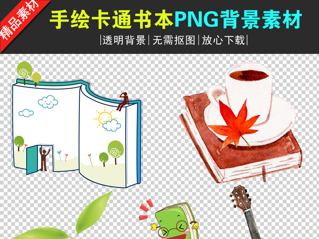 我图网提供精品流行手绘卡通书本书籍PNG透明背景素材下载,作品模板源文件可以编辑替换,设计作品简介: 手绘卡通书本书籍PNG透明背景素材 位图, RGB格式高清大图,使用软件为 Photoshop CS6(.png)