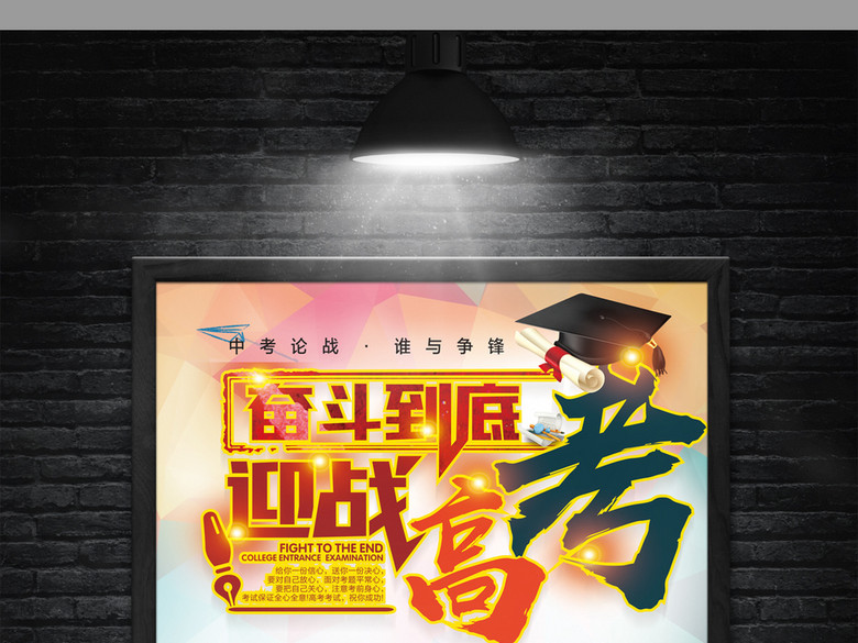 奋斗到底迎战高考决战高考海报展板(图片编号