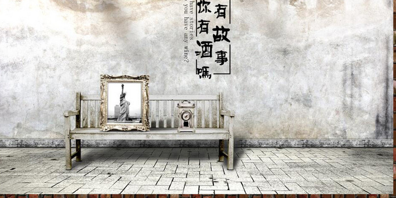复古怀旧我有故事你有酒吗酒吧背景墙(图片编号:16349428)_酒店|餐饮业装饰背景墙_我图网