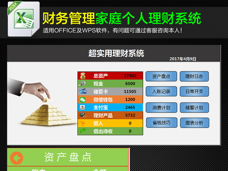实用版家庭个人理财系统表格(图片编号:16350