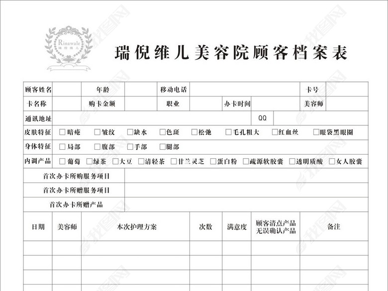 瑞倪维儿康婷美容院客户资料档案记录表(图片