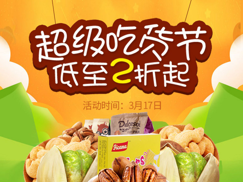 食品坚果无线首页(图片编号:16351779)_淘宝手