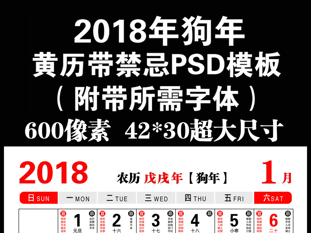 2018年狗年黄历带禁忌PSD日历条