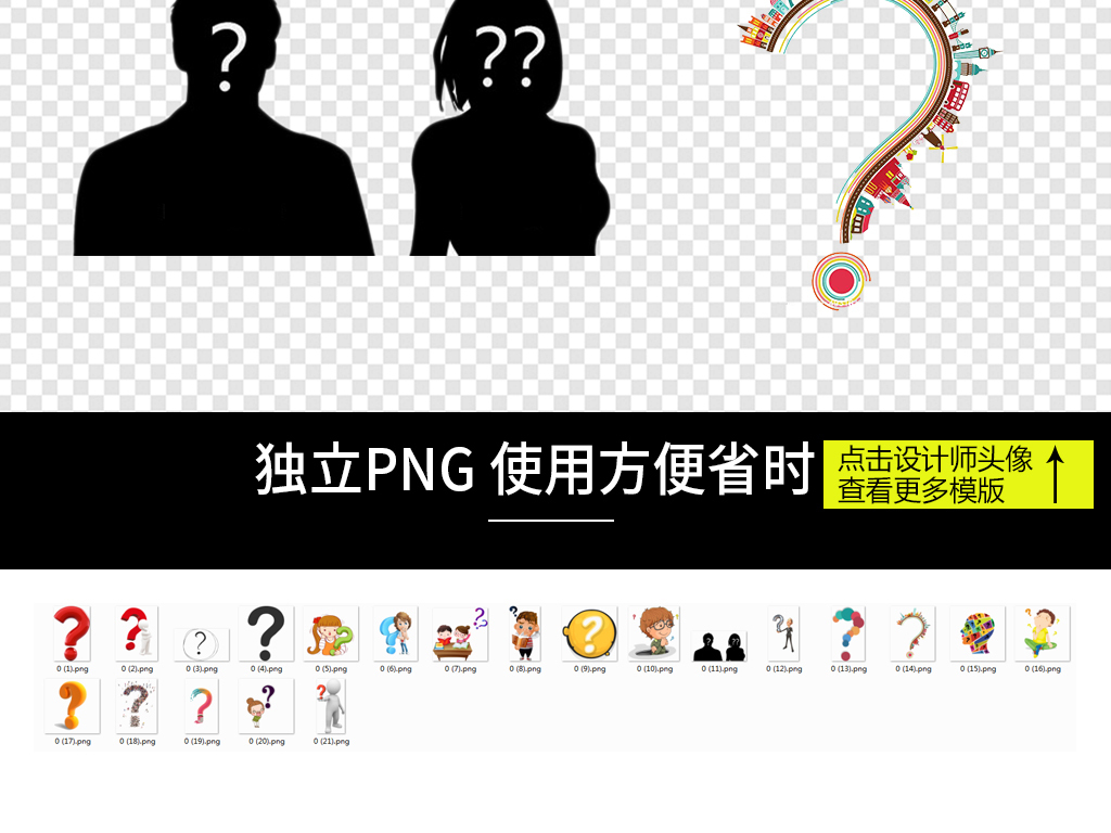 我图网提供精品流行问号疑问小人思考人物图片图标素材下载,作品模板源文件可以编辑替换,设计作品简介: 问号疑问小人思考人物图片图标素材 位图, RGB格式高清大图,使用软件为 Photoshop CS6(.png)