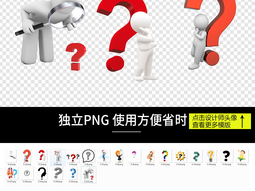 我图网提供精品流行问号疑问小人思考人物图片图标素材下载,作品模板源文件可以编辑替换,设计作品简介: 问号疑问小人思考人物图片图标素材 位图, RGB格式高清大图,使用软件为 Photoshop CS5(.png)