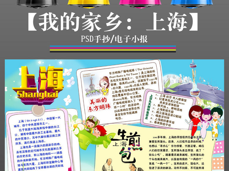 我的家乡上海旅游地理手抄报小报电子模板(图