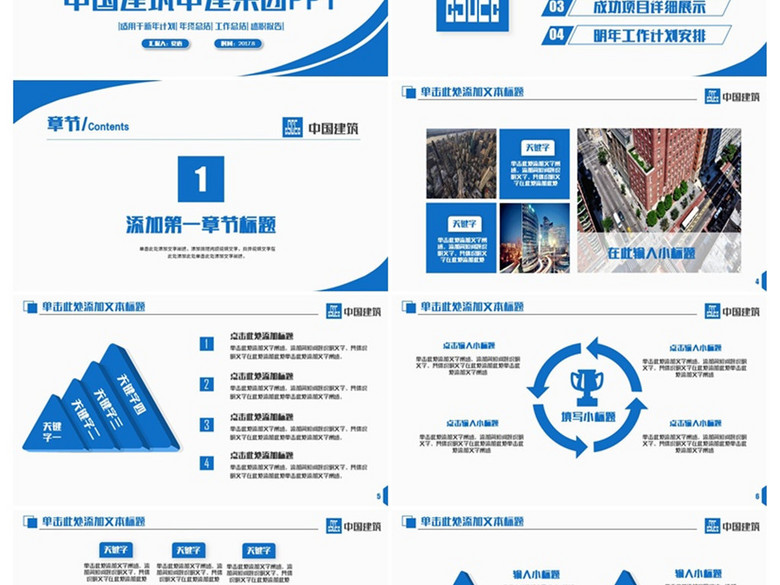 简洁动感中国建筑中建集团建筑行业PPT(图片