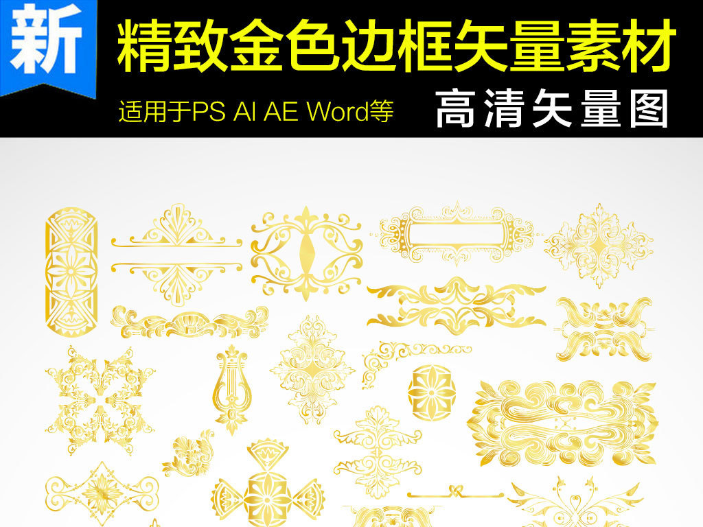 我图网提供精品流行金色欧式边框装饰矢量素材下载,作品模板源文件可以编辑替换,设计作品简介: 金色欧式边框装饰矢量素材 矢量图, RGB格式高清大图,使用软件为 Illustrator CS6(.ai) 金色样式