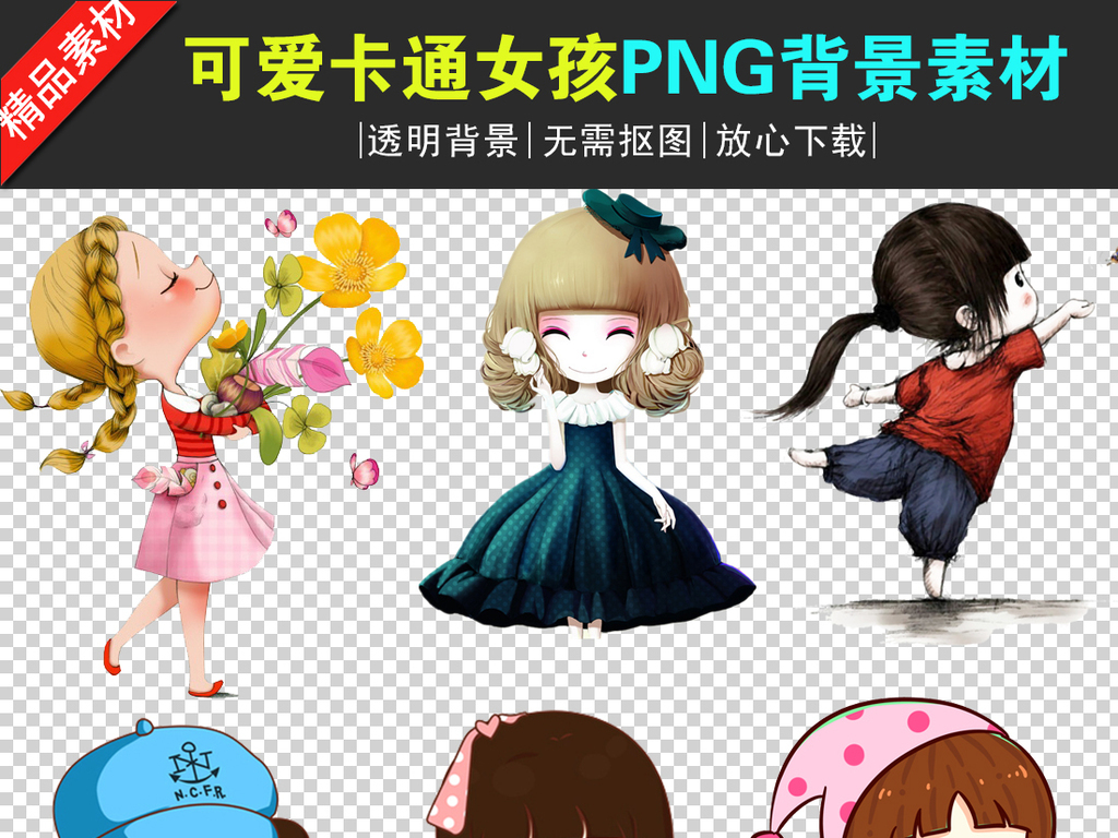 我图网提供精品流行可爱卡通小女孩PNG透明背景素材下载,作品模板源文件可以编辑替换,设计作品简介: 可爱卡通小女孩PNG透明背景素材 位图, RGB格式高清大图,使用软件为 Photoshop CS6(.png)