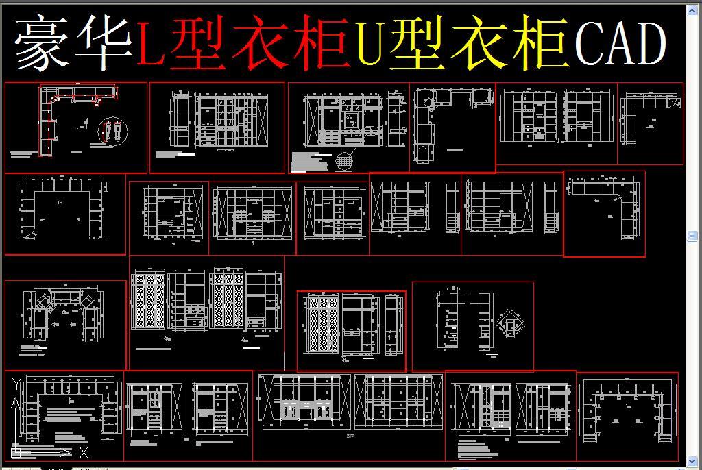 豪华l型衣柜u型衣柜cad