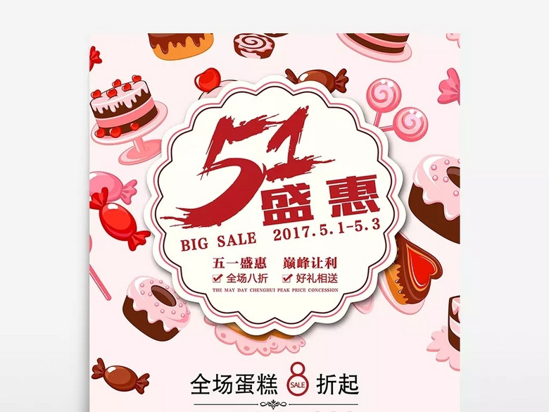五一劳动节甜品店蛋糕店促销海报设计模板(图