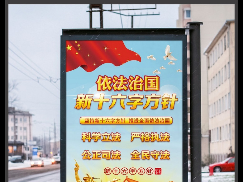 依法治国新十六字方针海报(图片编号:1635999