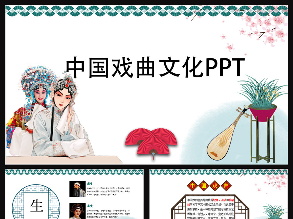 中国戏曲文化ppt