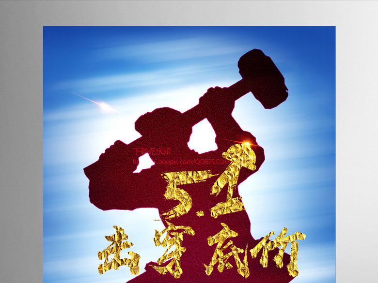 红色创意51劳动节微商活动促销海报模板(图片