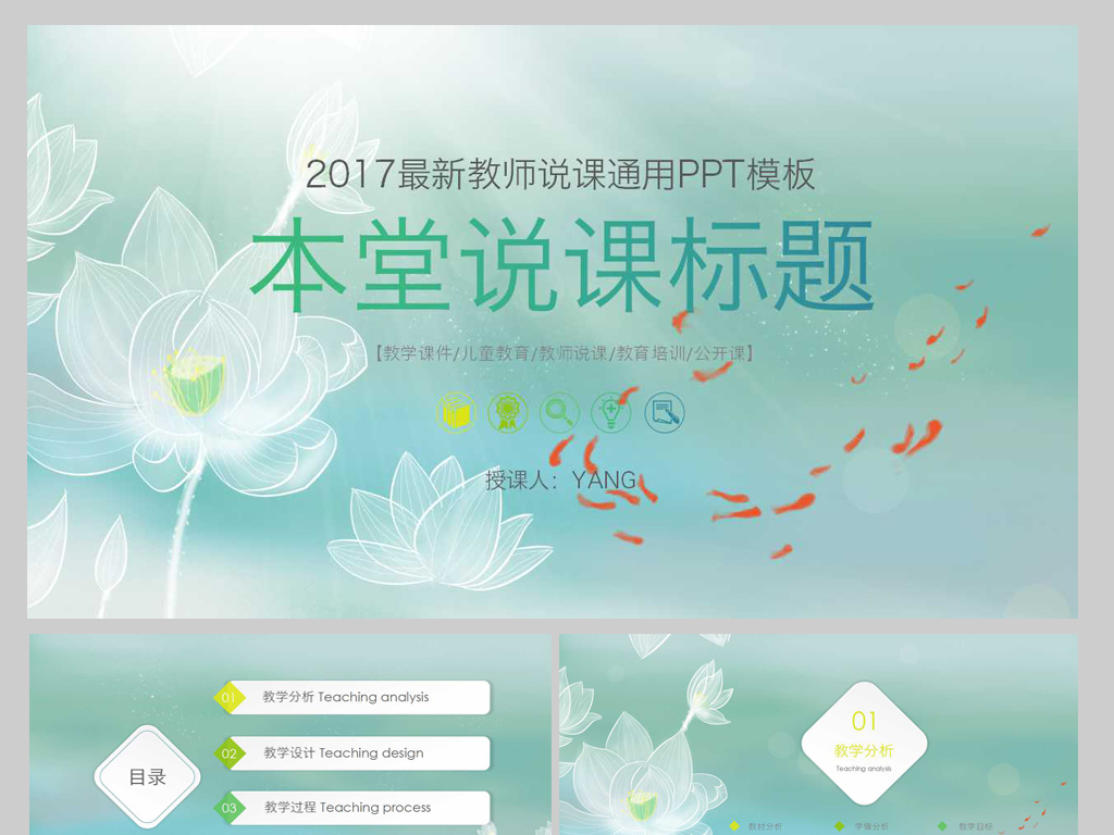 说课 ppt 模板_ppt 说课 模板_说课模板 莲花