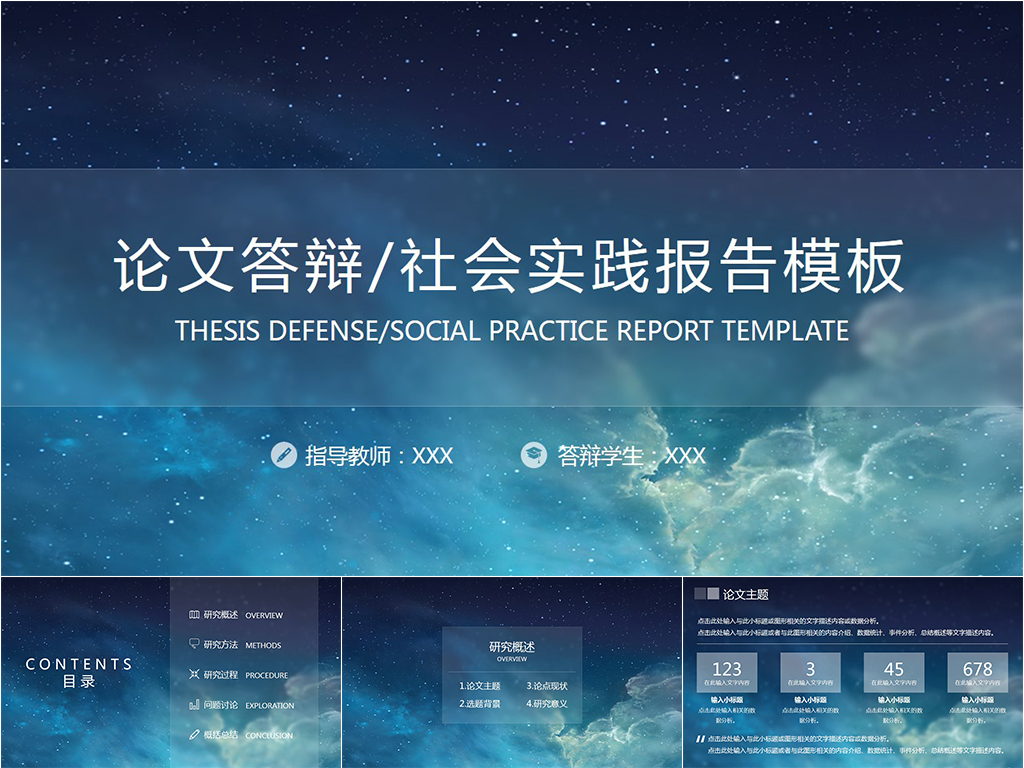 精美星空论文答辩社会实践报告PPT模板