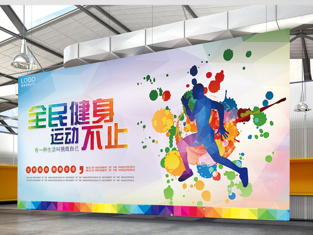 动感创意生命在于运动体育运动校园海报展板