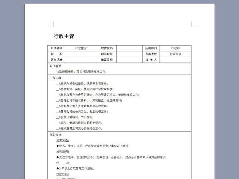 行政主管岗位职责说明书(1)(图片编号:163645