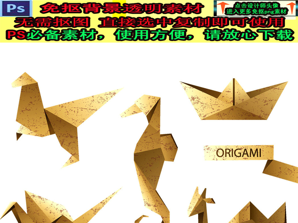 我图网提供精品流行动物折纸ps设计透明素材免抠图下载,作品模板源文件可以编辑替换,设计作品简介: 动物折纸ps设计透明素材免抠图 位图, RGB格式高清大图,使用软件为 Photoshop CS5(.psd) 动物折纸ps 设计透明 免抠图