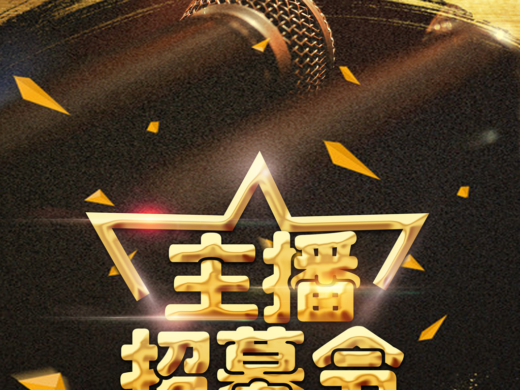 平台主播招募海报