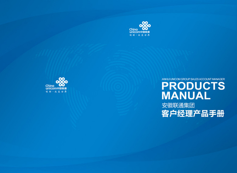 蓝色商务安徽联通客户经理产品手册(图片编号