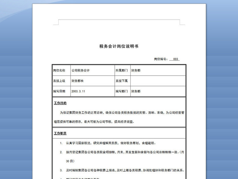 税务会计岗位说明书(图片编号:16367436)_岗位职责