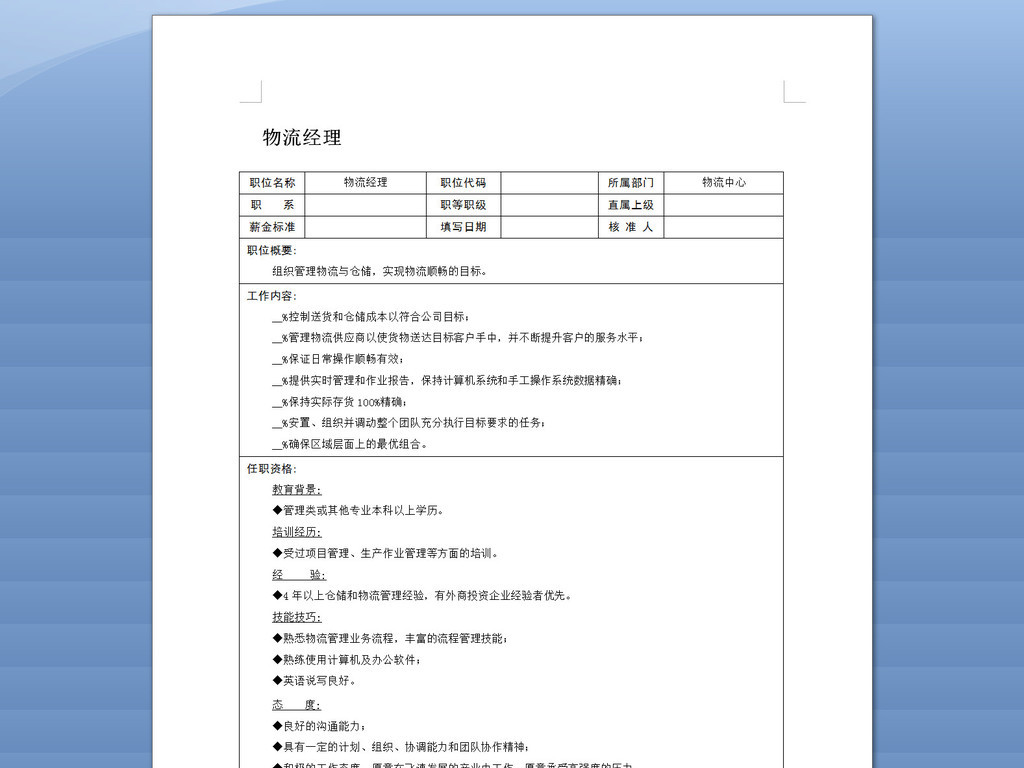 物流经理岗位职责说明书