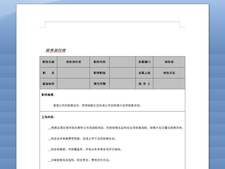 销售部经理职位说明书(图片编号:16367450)_岗