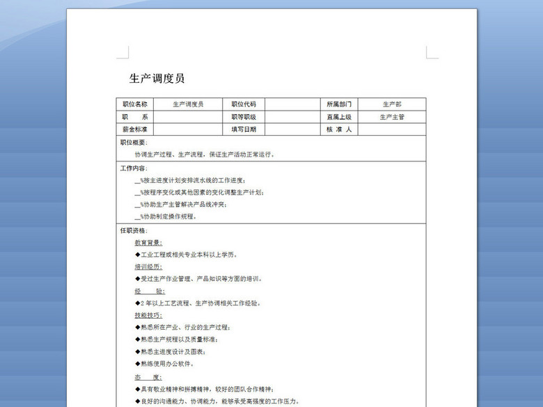 生产调度员岗位职责说明书(图片编号:1636753