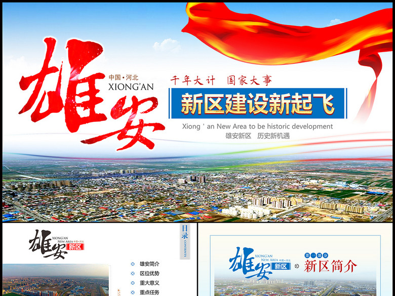 河北雄安新区介绍PPT模板概况规划雄县(图片