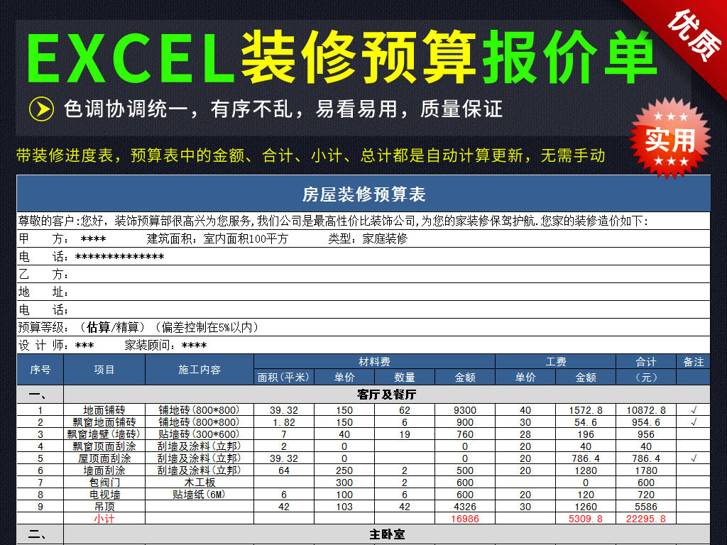 【本作品下载内容为:"公司房屋装修预算造价表报价单进度表模板",其他内容仅为参考,如需印刷成实物请先认真校稿,避免造成不必要的经济损失。】 【声明】未经权利人许可,任何人不得随意使用本网站的原创作品(含预览图),否则将按照我国著作权法的相关规定被要求承担最高达50万元人民币的赔偿责任。