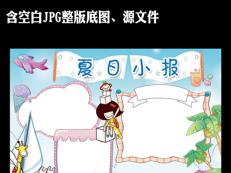 精美卡通夏日风情暑假旅游休假小报模板素材(