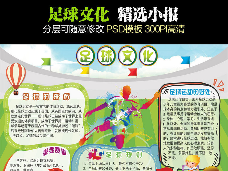 校园足球文化体育运动会手抄电子小报模板(图