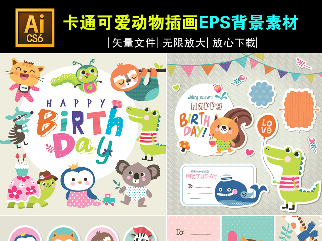 矢量素材 生日贺卡 儿童生日海报 儿童生日贺卡 卡通标签 卡通卡片 卡片背景 动物背景 动物标签 动物卡片 扁平化素材 促销标签 生日素材 卡通动物 插画 动物 可爱 可爱卡通 卡通插画 卡通可爱动物 设计素材 动物插画 动物卡通