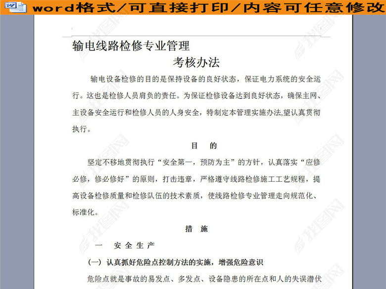 输电线路检修专业管理考核制度8P图片下载do