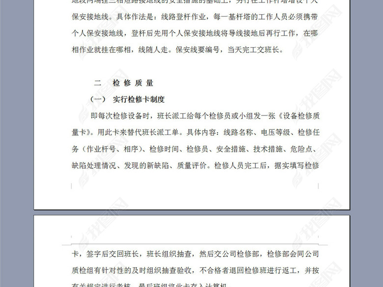 输电线路检修专业管理考核制度8P图片下载do