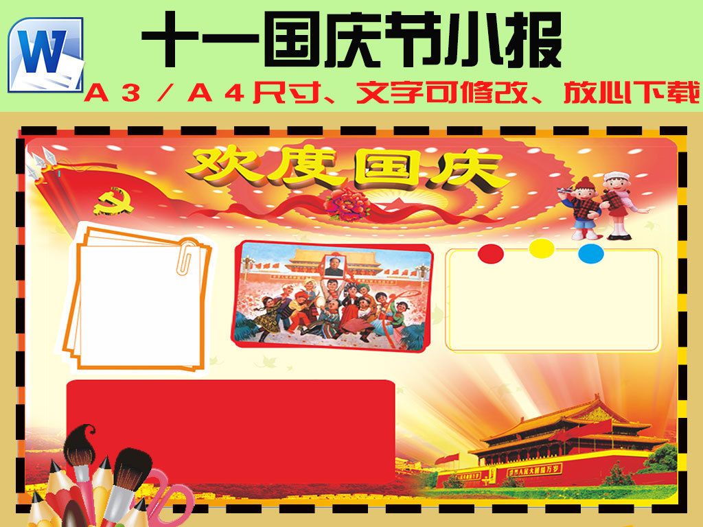 十一国庆节小抄报设计素材