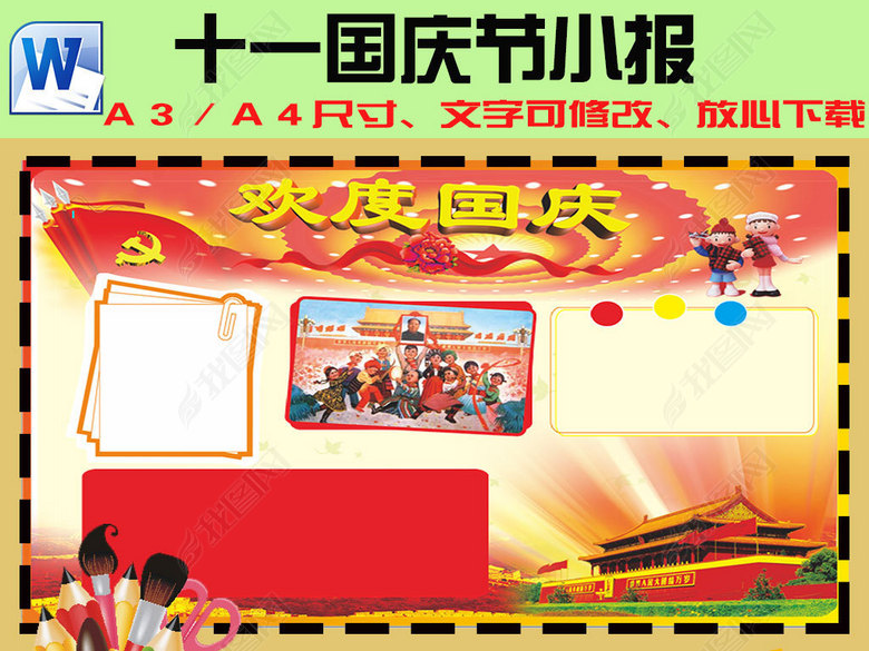 十一国庆节小抄报设计素材图片下载doc素材-国