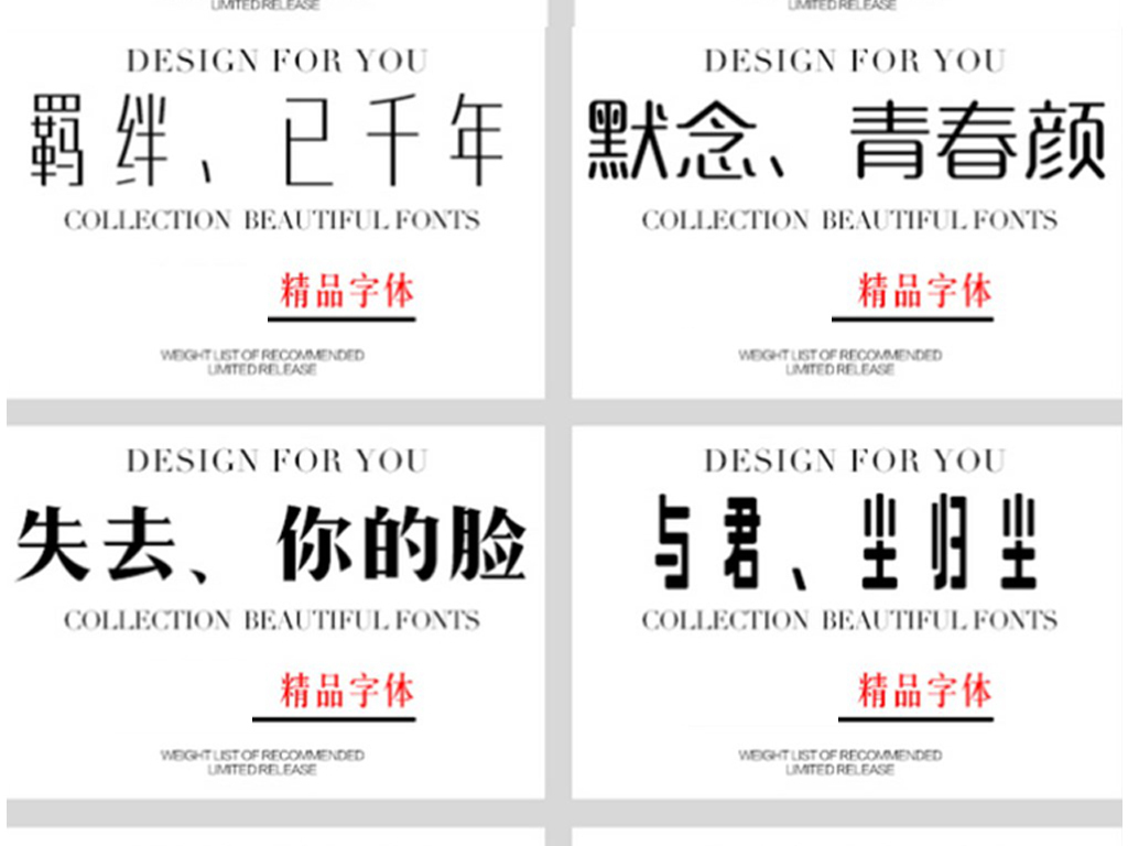 500款小清新文艺艺术中文书法字体库大全