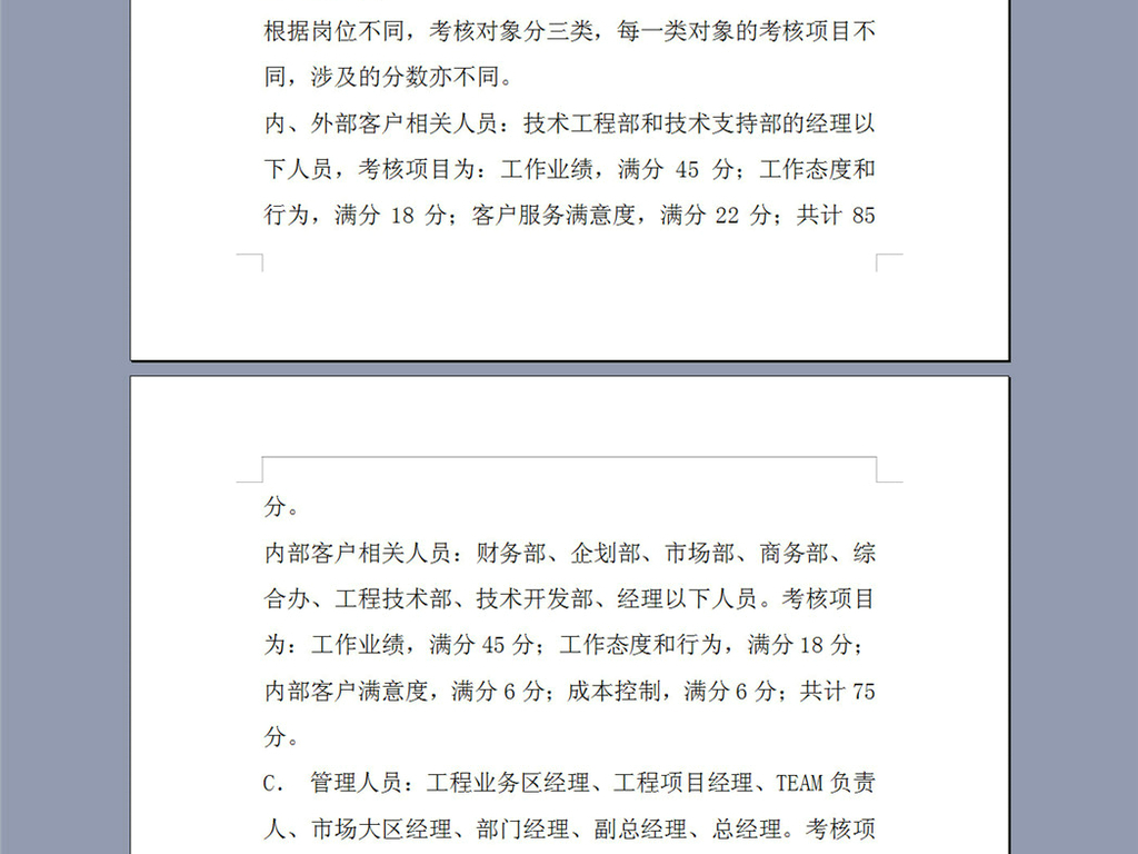 某科技公司员工绩效考核制度31页