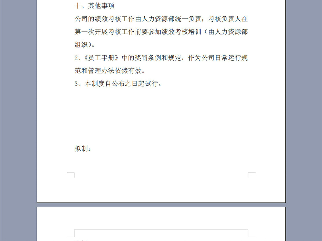 某科技公司员工绩效考核制度31页