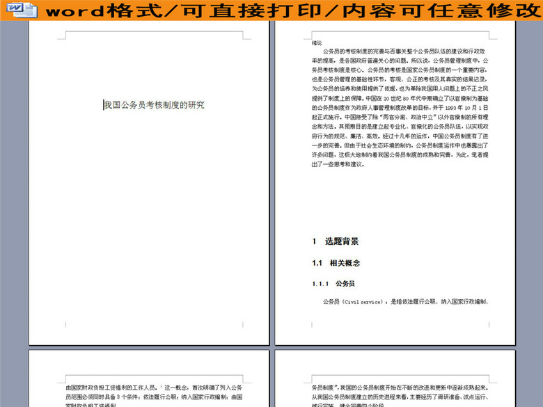 我国公务员考核制度的研究41页(图片编号:163