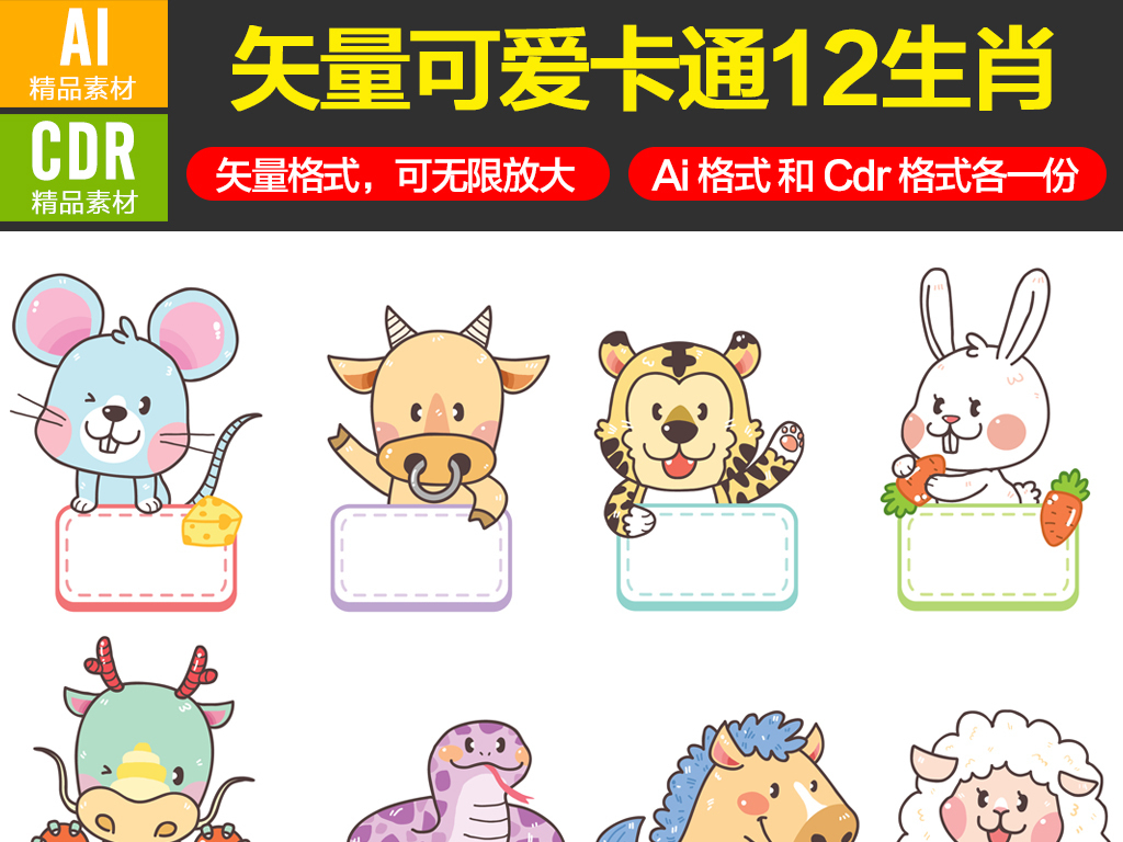 我图网提供精品流行矢量十二生肖可爱卡通12生肖素材卡通动物下载,作品模板源文件可以编辑替换,设计作品简介: 矢量十二生肖可爱卡通12生肖素材卡通动物 矢量图, CMYK格式高清大图,使用软件为 Illustrator CS6(.ai)
