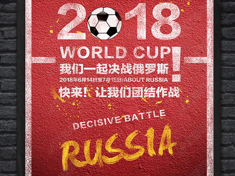 2018世界杯足球海报设计模板(图片编号:1637