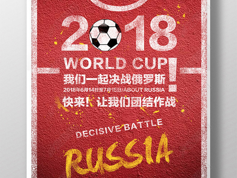 2018世界杯足球海报设计模板(图片编号:1637