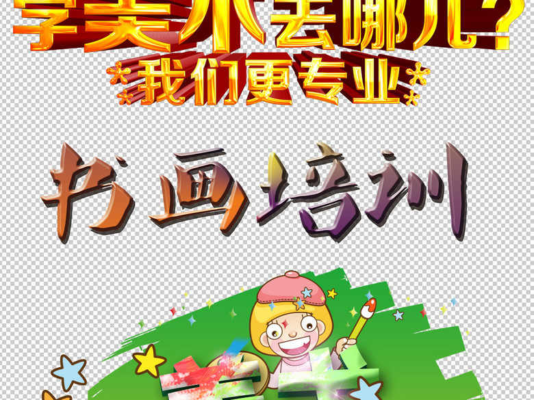 暑假培训班海报背景美术培训班艺术字素材(图