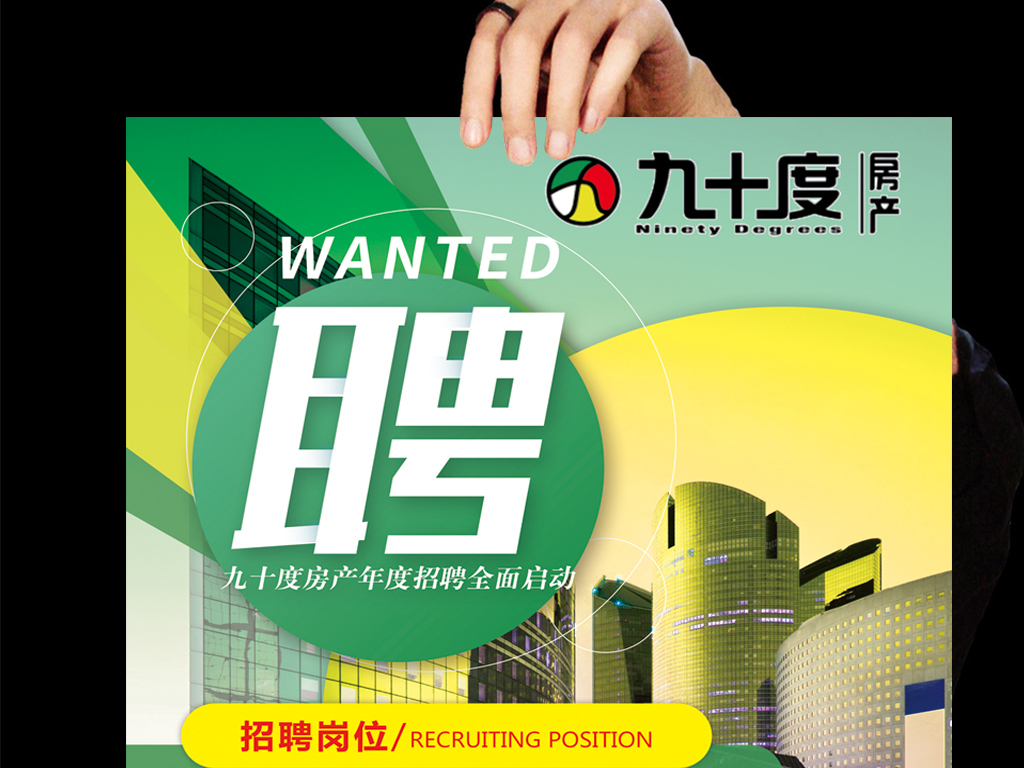 置业招聘_人才招聘 住友房地产急聘置业顾问数名(2)