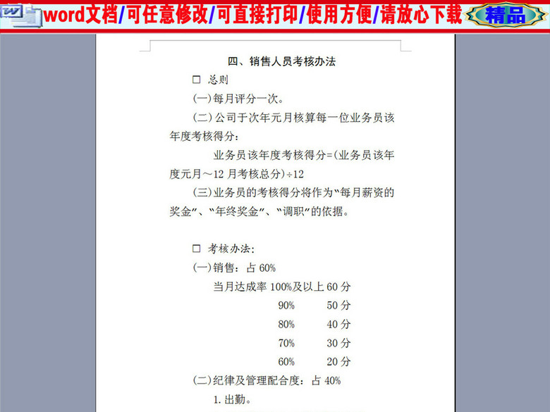 公司销售人员考核管理知识制度2P(图片编号:1